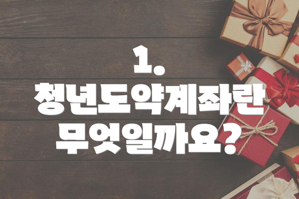 1. 청년도약계좌란 무엇일까요?