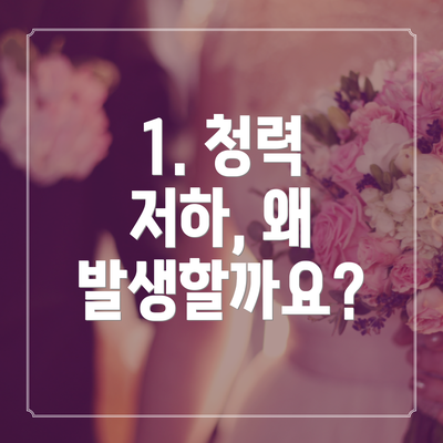 1. 청력 저하, 왜 발생할까요?