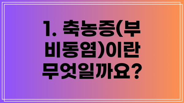 1. 축농증(부비동염)이란 무엇일까요?