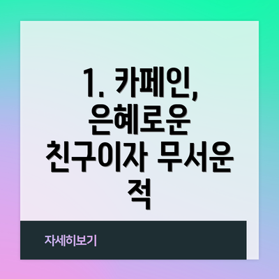 1. 카페인, 은혜로운 친구이자 무서운 적