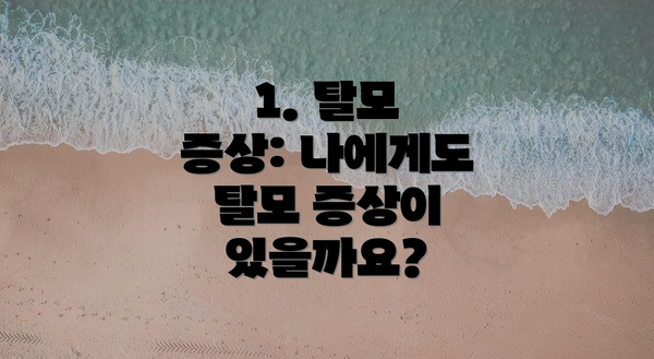 1. 탈모 증상: 나에게도 탈모 증상이 있을까요?
