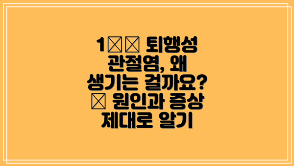 1️⃣ 퇴행성 관절염, 왜 생기는 걸까요? 🤔 원인과 증상 제대로 알기