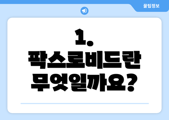 1. 팍스로비드란 무엇일까요?