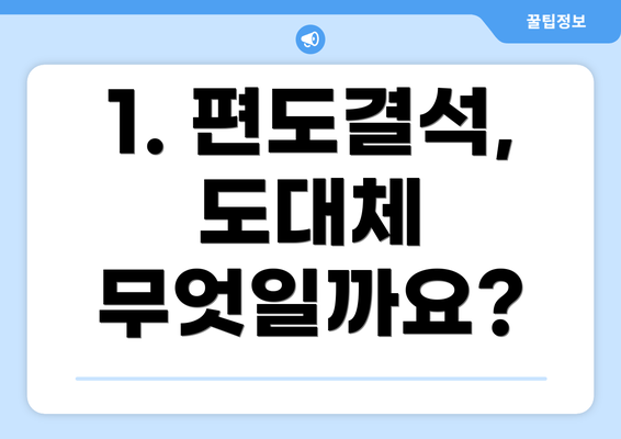 1. 편도결석, 도대체 무엇일까요?