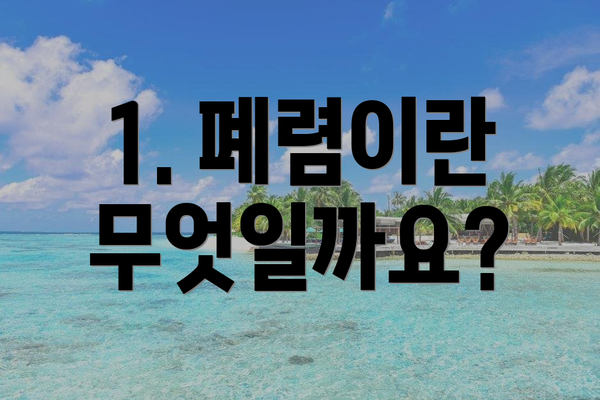 1. 폐렴이란 무엇일까요?