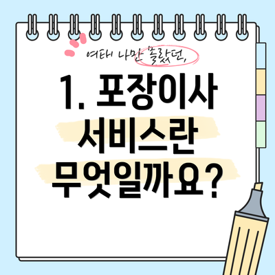 1. 포장이사 서비스란 무엇일까요?