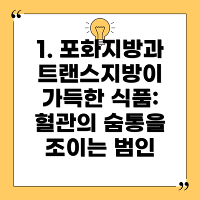 1. 포화지방과 트랜스지방이 가득한 식품: 혈관의 숨통을 조이는 범인
