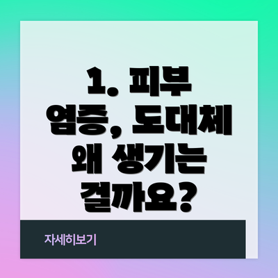 1. 피부 염증, 도대체 왜 생기는 걸까요?