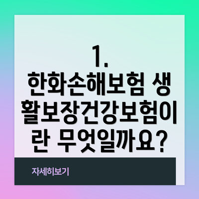 1. 한화손해보험 생활보장건강보험이란 무엇일까요?