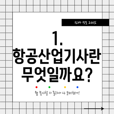 1. 항공산업기사란 무엇일까요?