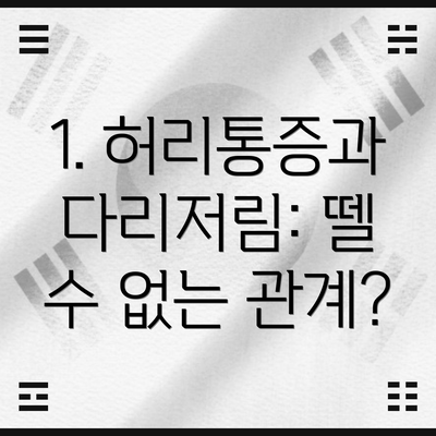1. 허리통증과 다리저림: 뗄 수 없는 관계?
