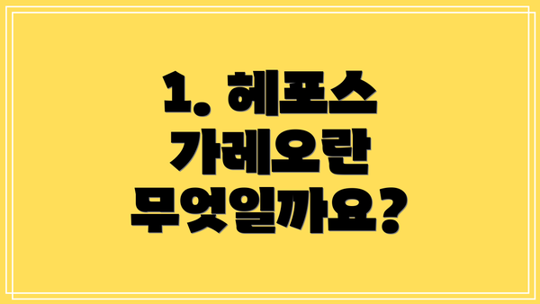 1. 헤포스 가레오란 무엇일까요?