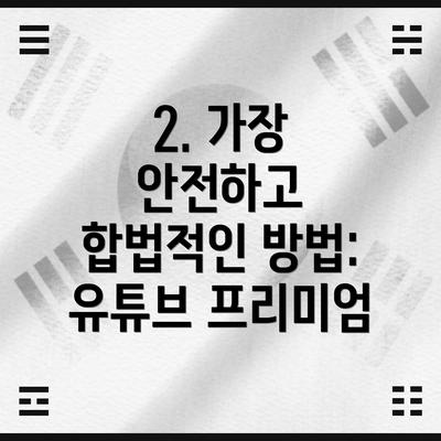 2. 가장 안전하고 합법적인 방법: 유튜브 프리미엄
