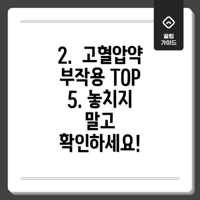 2.  고혈압약 부작용 TOP 5. 놓치지 말고 확인하세요!