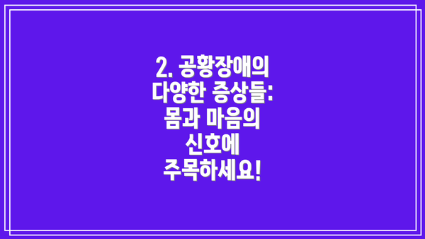 2. 공황장애의 다양한 증상들: 몸과 마음의 신호에 주목하세요!