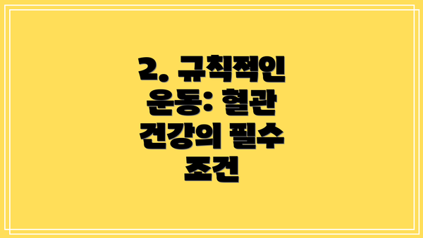 2. 규칙적인 운동: 혈관 건강의 필수 조건