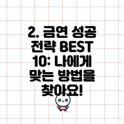 2. 금연 성공 전략 BEST 10: 나에게 맞는 방법을 찾아요!