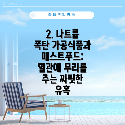 2. 나트륨 폭탄 가공식품과 패스트푸드: 혈관에 무리를 주는 짜릿한 유혹