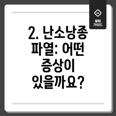 2. 난소낭종 파열: 어떤 증상이 있을까요?