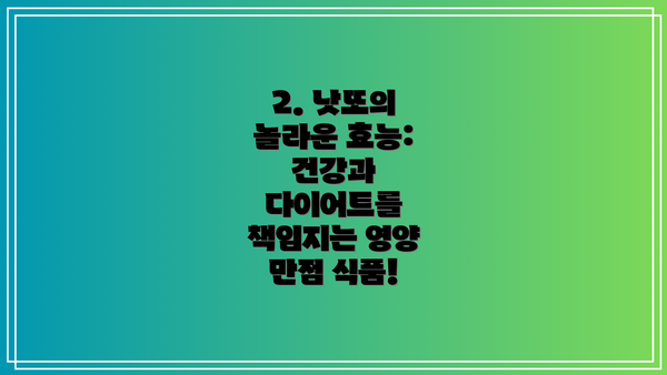 2. 낫또의 놀라운 효능: 건강과 다이어트를 책임지는 영양 만점 식품!