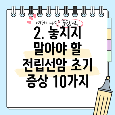 2. 놓치지 말아야 할 전립선암 초기 증상 10가지