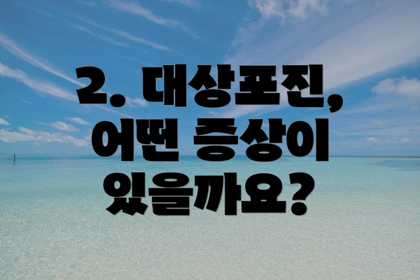 2. 대상포진, 어떤 증상이 있을까요?