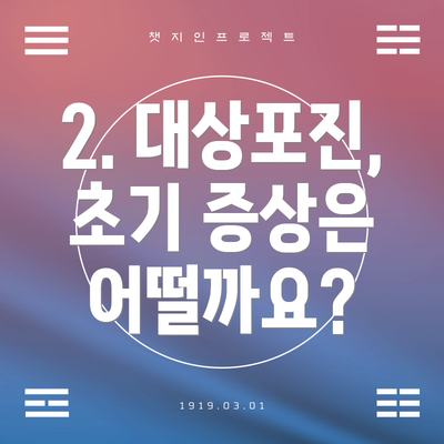 2. 대상포진, 초기 증상은 어떨까요?
