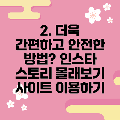 2. 더욱 간편하고 안전한 방법? 인스타 스토리 몰래보기 사이트 이용하기