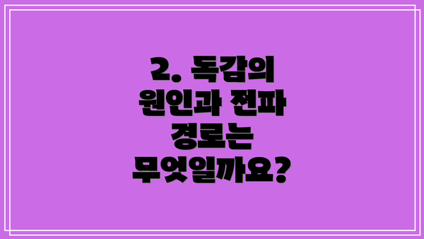 2. 독감의 원인과 전파 경로는 무엇일까요?