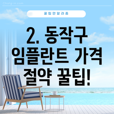 2. 동작구 임플란트 가격 절약 꿀팁!