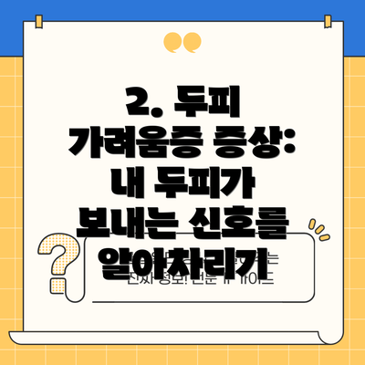 2. 두피 가려움증 증상: 내 두피가 보내는 신호를 알아차리기