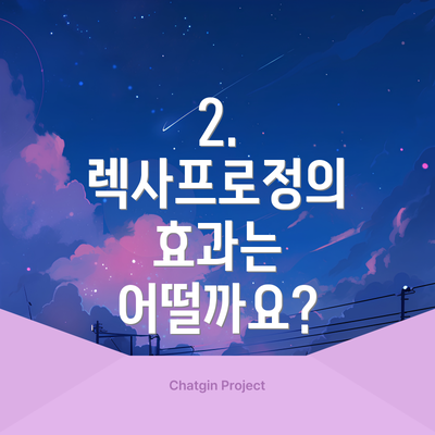 2. 렉사프로정의 효과는 어떨까요?