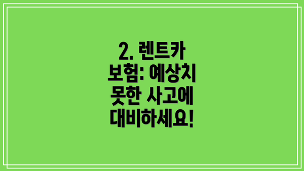 2. 렌트카 보험: 예상치 못한 사고에 대비하세요!