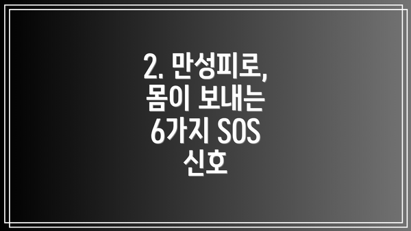 2. 만성피로, 몸이 보내는 6가지 SOS 신호