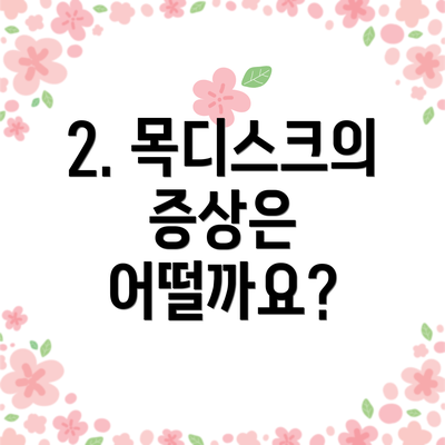2. 목디스크의 증상은 어떨까요?