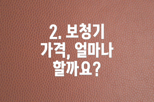 2. 보청기 가격, 얼마나 할까요?