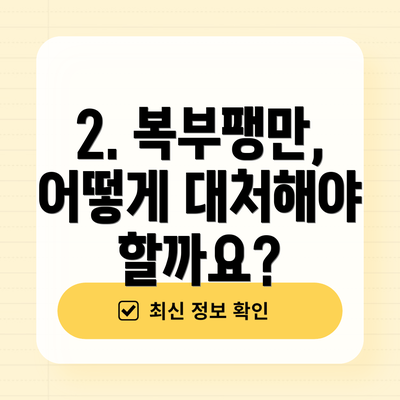2. 복부팽만, 어떻게 대처해야 할까요?