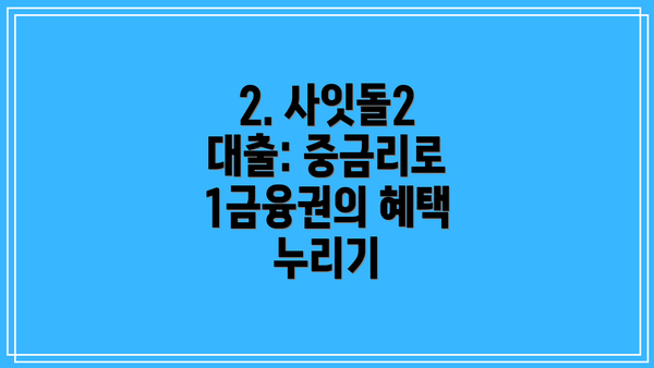 2. 사잇돌2 대출: 중금리로 1금융권의 혜택 누리기