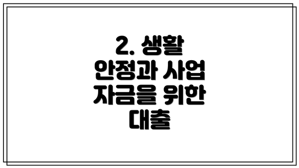 2. 생활 안정과 사업 자금을 위한 대출