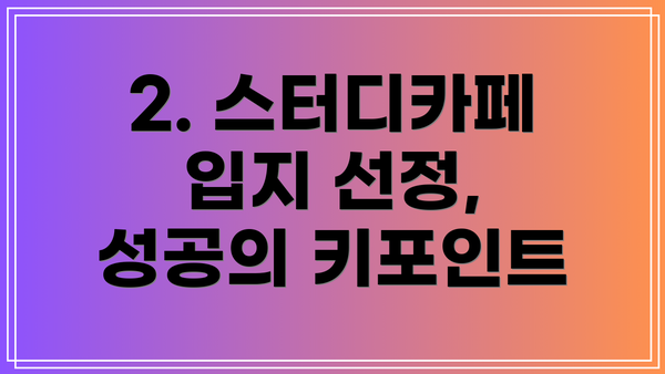 2. 스터디카페 입지 선정, 성공의 키포인트