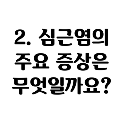 2. 심근염의 주요 증상은 무엇일까요?