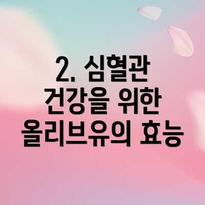 2. 심혈관 건강을 위한 올리브유의 효능