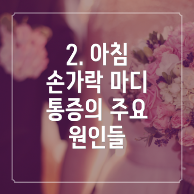 2. 아침 손가락 마디 통증의 주요 원인들