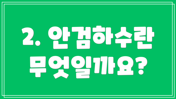 2. 안검하수란 무엇일까요?