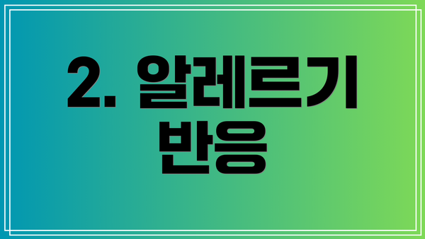2. 알레르기 반응