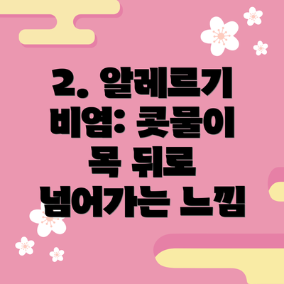 2. 알레르기 비염: 콧물이 목 뒤로 넘어가는 느낌