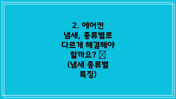 2. 에어컨 냄새, 종류별로 다르게 해결해야 할까요? 👃 (냄새 종류별 특징)
