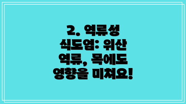 2. 역류성 식도염: 위산 역류, 목에도 영향을 미쳐요!