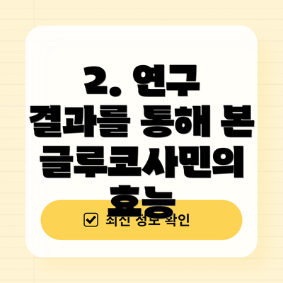 2. 연구 결과를 통해 본 글루코사민의 효능
