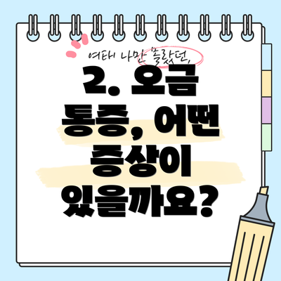 2. 오금 통증, 어떤 증상이 있을까요?